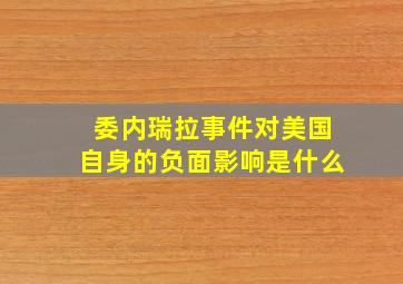 委内瑞拉事件对美国自身的负面影响是什么