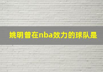 姚明曾在nba效力的球队是