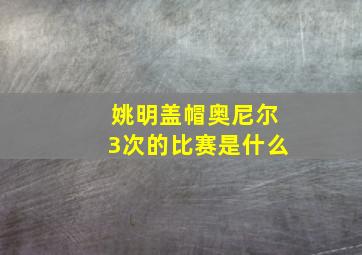 姚明盖帽奥尼尔3次的比赛是什么