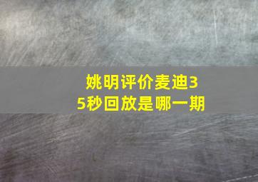 姚明评价麦迪35秒回放是哪一期