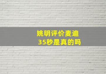 姚明评价麦迪35秒是真的吗