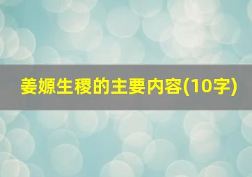 姜嫄生稷的主要内容(10字)