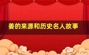 姜的来源和历史名人故事