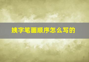 姨字笔画顺序怎么写的