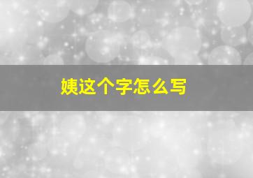 姨这个字怎么写