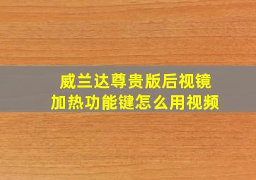 威兰达尊贵版后视镜加热功能键怎么用视频