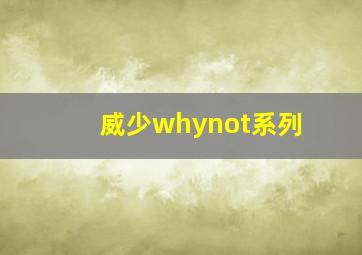 威少whynot系列