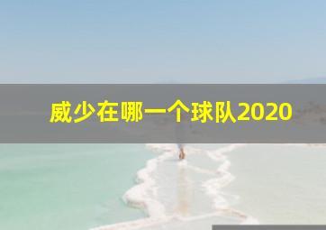 威少在哪一个球队2020