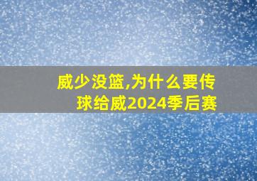 威少没篮,为什么要传球给威2024季后赛