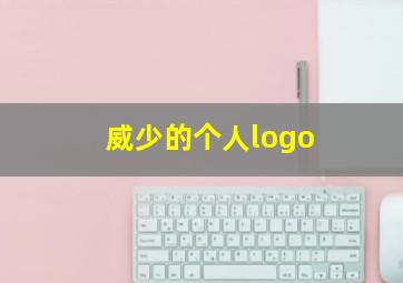 威少的个人logo