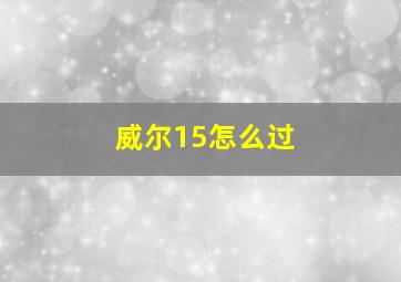 威尔15怎么过