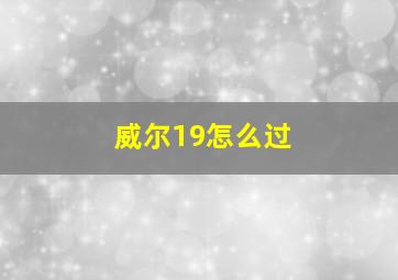 威尔19怎么过