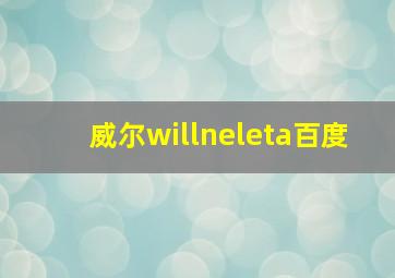 威尔willneleta百度