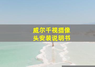 威尔千视摄像头安装说明书