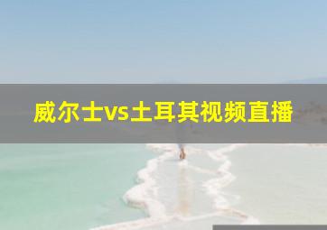 威尔士vs土耳其视频直播