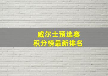 威尔士预选赛积分榜最新排名