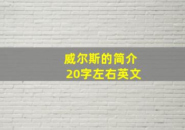 威尔斯的简介20字左右英文