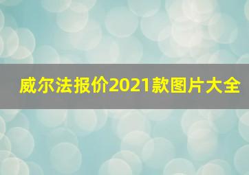 威尔法报价2021款图片大全