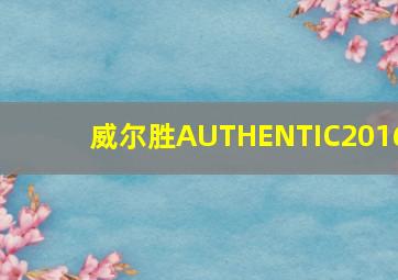 威尔胜AUTHENTIC2016