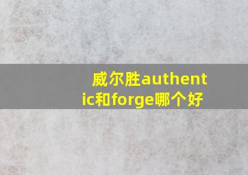 威尔胜authentic和forge哪个好