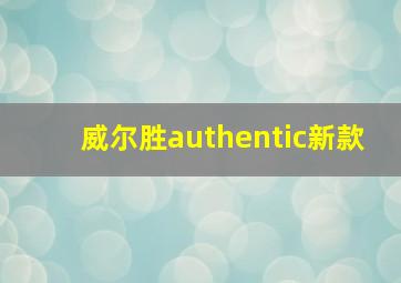 威尔胜authentic新款