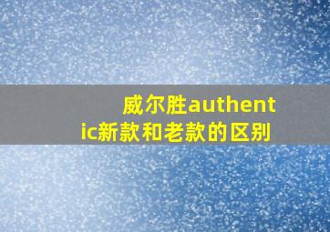 威尔胜authentic新款和老款的区别