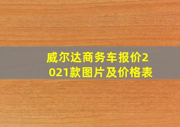 威尔达商务车报价2021款图片及价格表