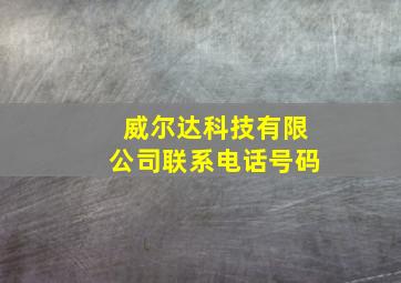 威尔达科技有限公司联系电话号码