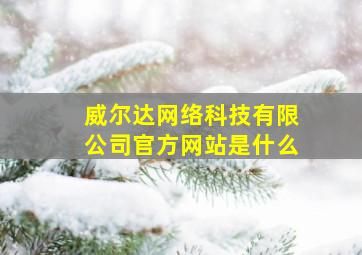 威尔达网络科技有限公司官方网站是什么