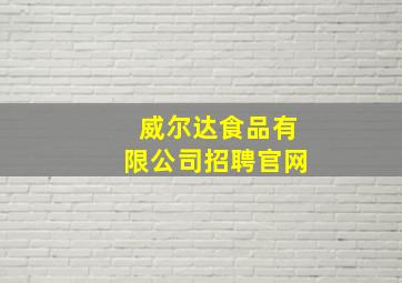 威尔达食品有限公司招聘官网