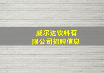 威尔达饮料有限公司招聘信息