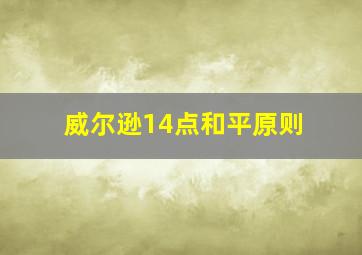 威尔逊14点和平原则