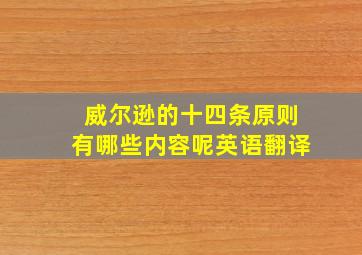 威尔逊的十四条原则有哪些内容呢英语翻译