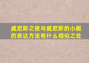 威尼斯之夜与威尼斯的小艇的表达方法有什么相似之处