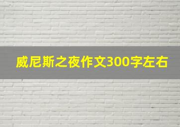 威尼斯之夜作文300字左右