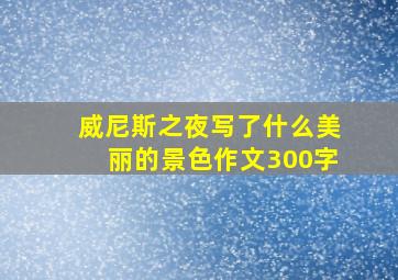 威尼斯之夜写了什么美丽的景色作文300字