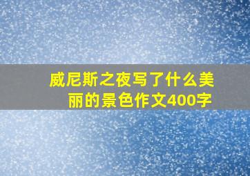 威尼斯之夜写了什么美丽的景色作文400字