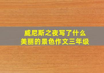 威尼斯之夜写了什么美丽的景色作文三年级