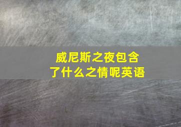 威尼斯之夜包含了什么之情呢英语