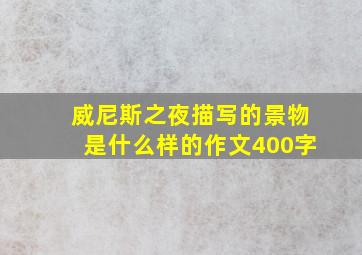 威尼斯之夜描写的景物是什么样的作文400字