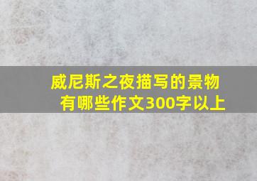 威尼斯之夜描写的景物有哪些作文300字以上