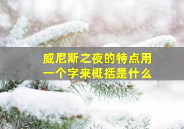 威尼斯之夜的特点用一个字来概括是什么