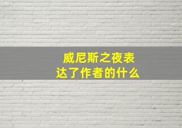 威尼斯之夜表达了作者的什么