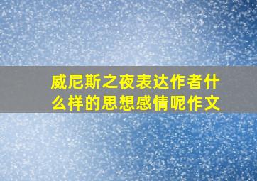 威尼斯之夜表达作者什么样的思想感情呢作文