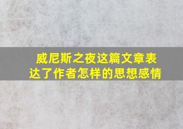 威尼斯之夜这篇文章表达了作者怎样的思想感情