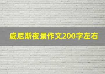 威尼斯夜景作文200字左右