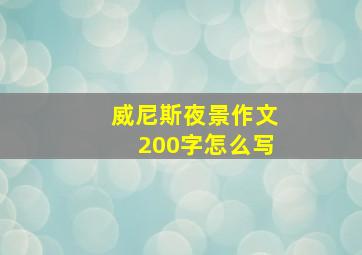 威尼斯夜景作文200字怎么写