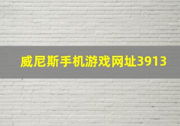 威尼斯手机游戏网址3913