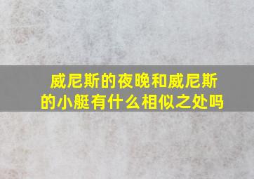 威尼斯的夜晚和威尼斯的小艇有什么相似之处吗