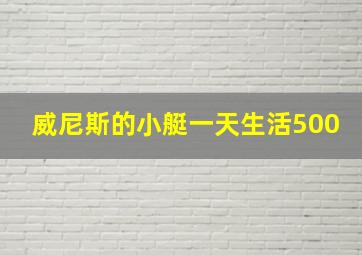 威尼斯的小艇一天生活500